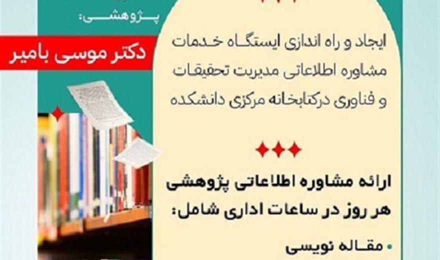 ⚜️ایجاد و راه اندازی ایستگاه خدمات مشاوره اطلاعاتی مديريت تحقیقات و فناوری در کتابخانه مرکزی دانشکده ⚜️